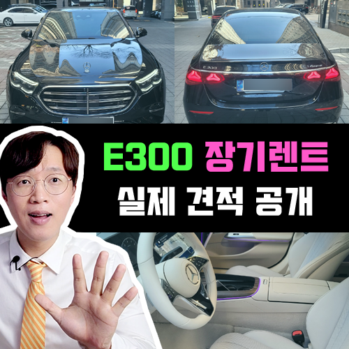  수입차 장기렌트카 벤츠 E300 실제 장기렌트 대여료 견적 공개
