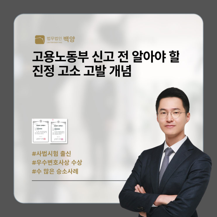 고용노동부 신고 전 알아야 할 진정 고소 고발 개념