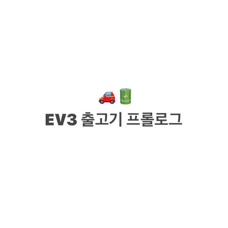  ev3 출고기 프롤로그