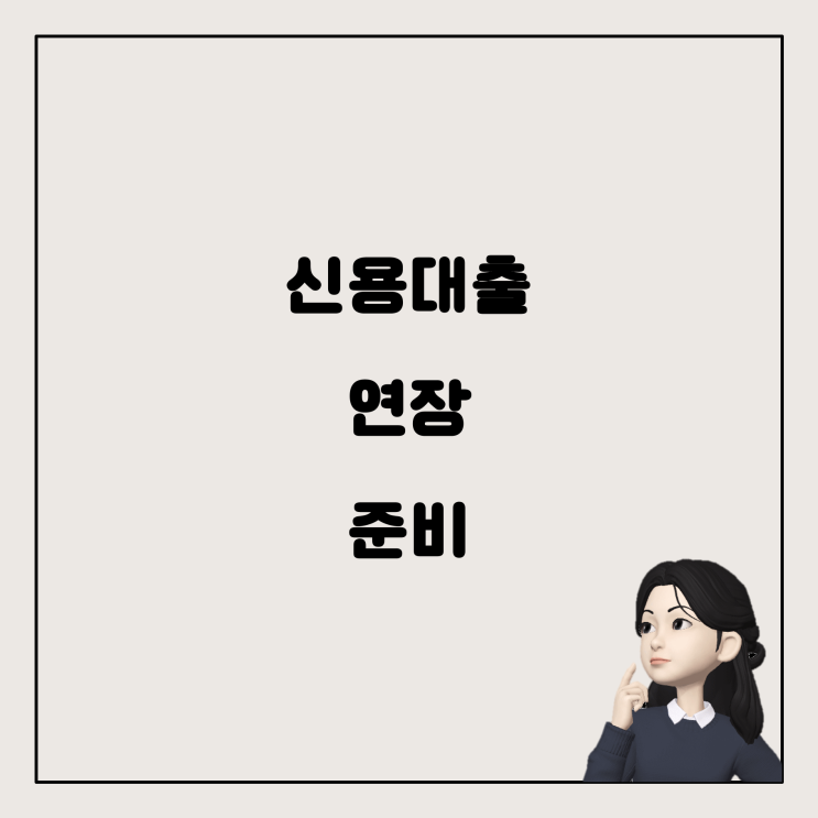  중기근로우대자 신용대출 연장, 어떻게 준비해야 할까요?