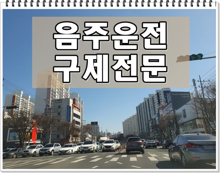  영천 음주운전 행정사 면허와 벌금 구제