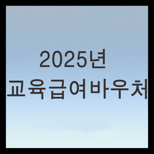  2025 교육급여바우처신청 및 사용처 총정리
