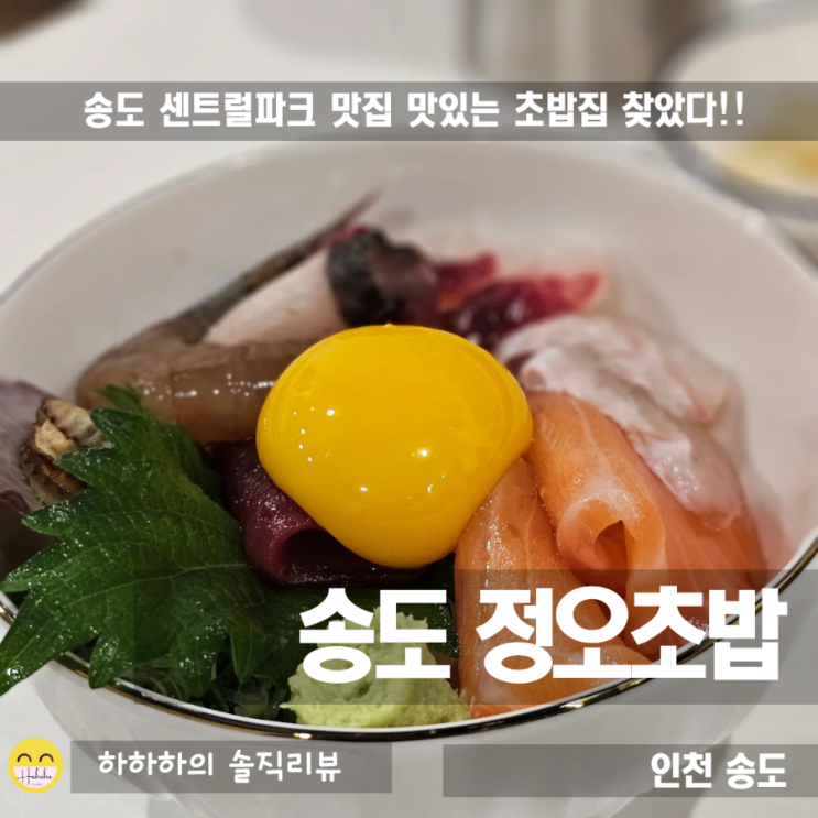  송도 초밥 맛집 , 해양경찰청 앞 정오초밥 카이센동 영접