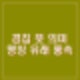 경칩 뜻 계칩 명칭 유래 풍속 농업적 의미