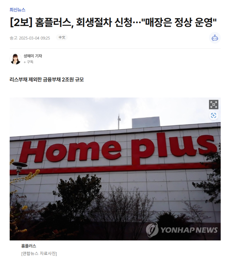  홈플러스 법인회생 절차 시작