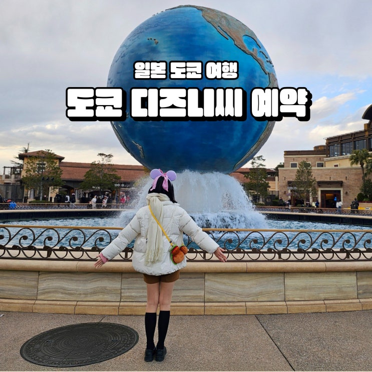  도쿄 여행 디즈니씨 오픈런 엘사 DPA SP 예약 방법