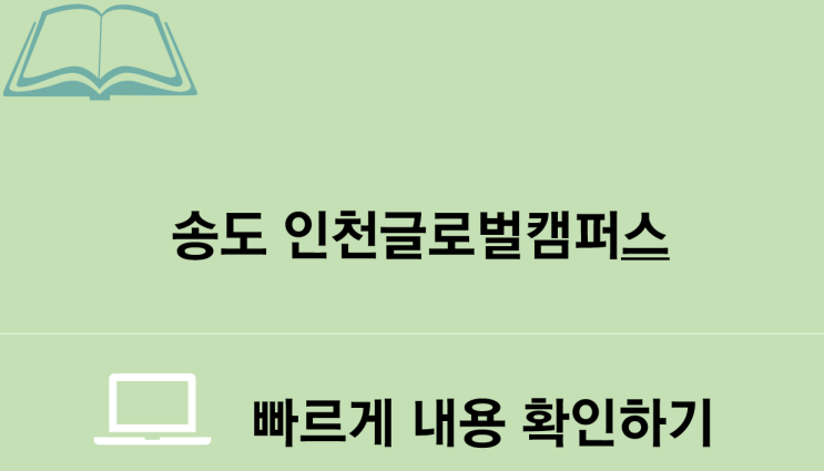  송도 인천글로벌캠퍼스 대학교 : 어떤 대학교 어떤 전공이?