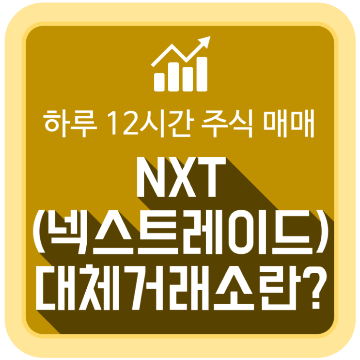 하루12시간 주식매매 가능한 NXT(넥스트레이드) 대체거래소의 특징과 의미 하루12시간 주식매매 가능한 NXT(넥스트레이드) 대체거래소의 특징과 의미