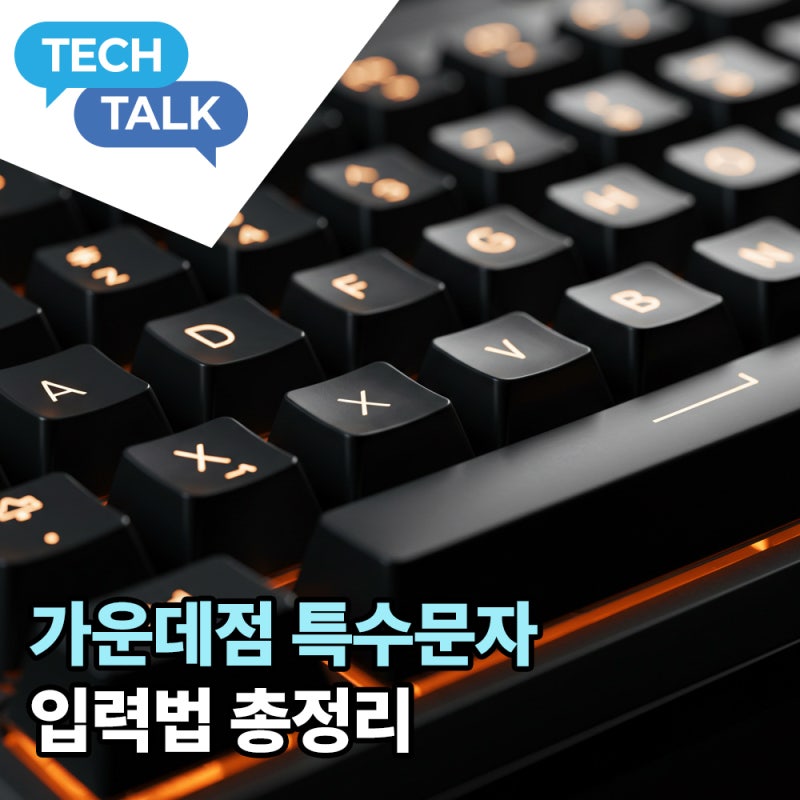 가운데점 특수문자 입력법 총정리