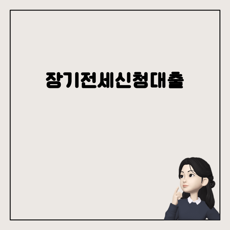  SH 장기전세주택 신청 조건과 대출 문제
