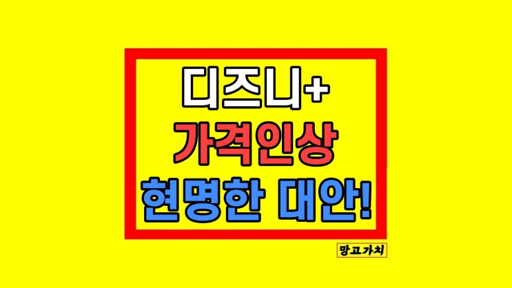 디즈니플러스 가격인상 12개월 구독하는 방법 디즈니플러스 가격인상 12개월 구독하는 방법