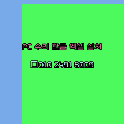  중랑 컴퓨터수리 24시 한글 설치 엑셀 설치 캐드 설치