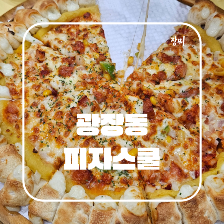  광진구 광장동 피자스쿨 까르보네 피자 멕시칸바이트 피자 후기