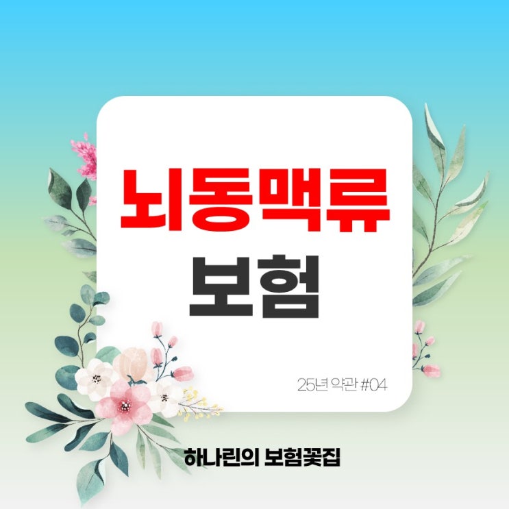  하나린 약관#4 - 뇌동맥류진단비 수술비 지급사유 진단확정 수술의정의 40세 남자 여자 추천제안서 예시 보험료 비교 뇌전산화단층촬영 CT 뇌혈관조영술 뇌척수액검사 8년 건강고지
