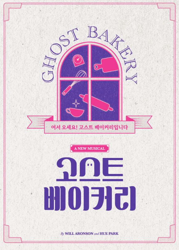  뮤지컬 <고스트 베이커리> 보다