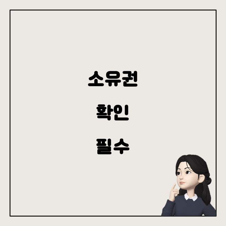  신축 아파트 전세 계약 시 주의할 점: 소유권 및 근저당에 관한 모든 것
