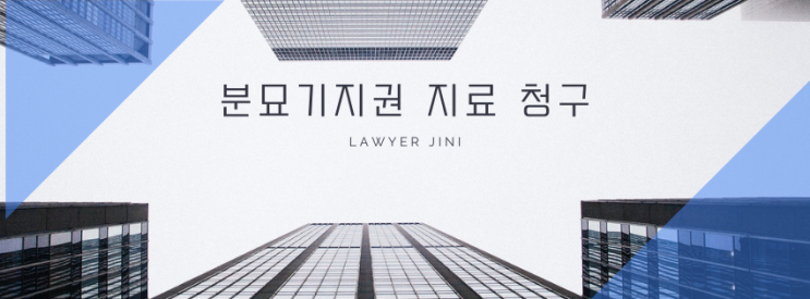  분묘기지권, 토지소유자가 지료를 청구할 수 있을까? 꼭 알아야 할 법률 정보!