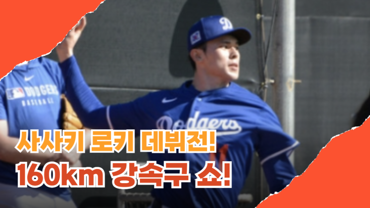 [스포츠뉴스] <b>MLB</b> <b>사사키</b> 로키, 다저스 <b>데뷔전</b>에서 160km... 