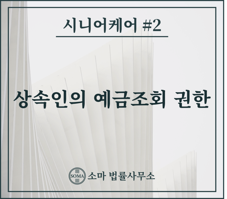  상속인의 예금조회 권한