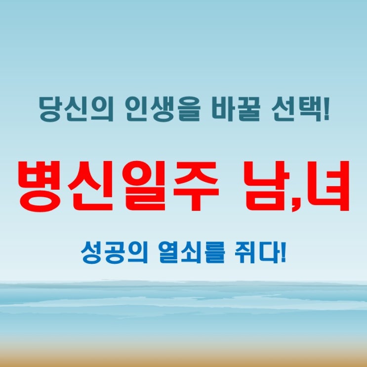  병신일주 여자 남자 인생의 승부처에서 해야 할 선택