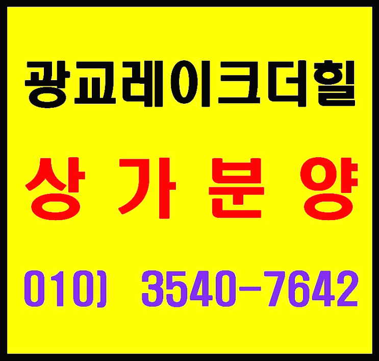  광교 레이크 더 힐 흥덕역(예정) 1분 상가, 업무시설 선착순 분양