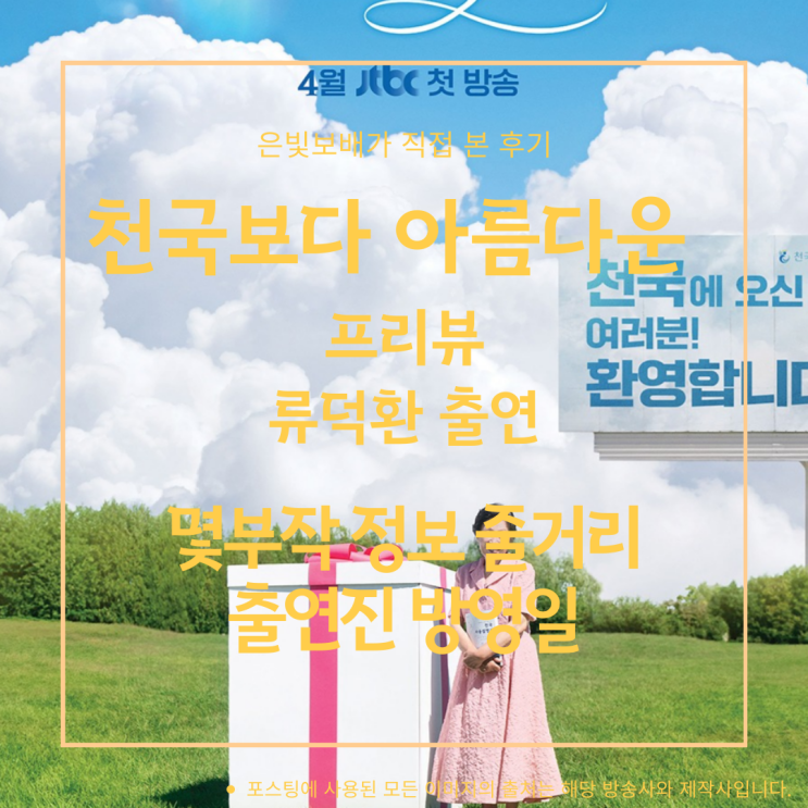 <b>류덕환</b> 출연 <b>천국보다 아름다운</b> 몇부작 정보 줄거리 출연진... 