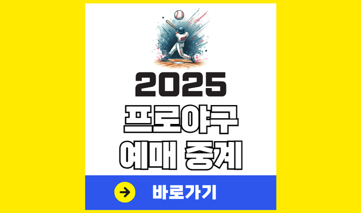 2025 <b>프로야구</b> 시범경기 예매 kbo 중계 <b>개막전</b> 일정