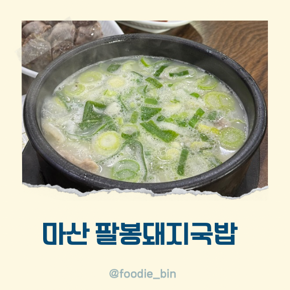 마산 내서 호계 맛집 팔봉돼지국밥 내돈내산 마산 내서 호계 맛집 팔봉돼지국밥 내돈내산
