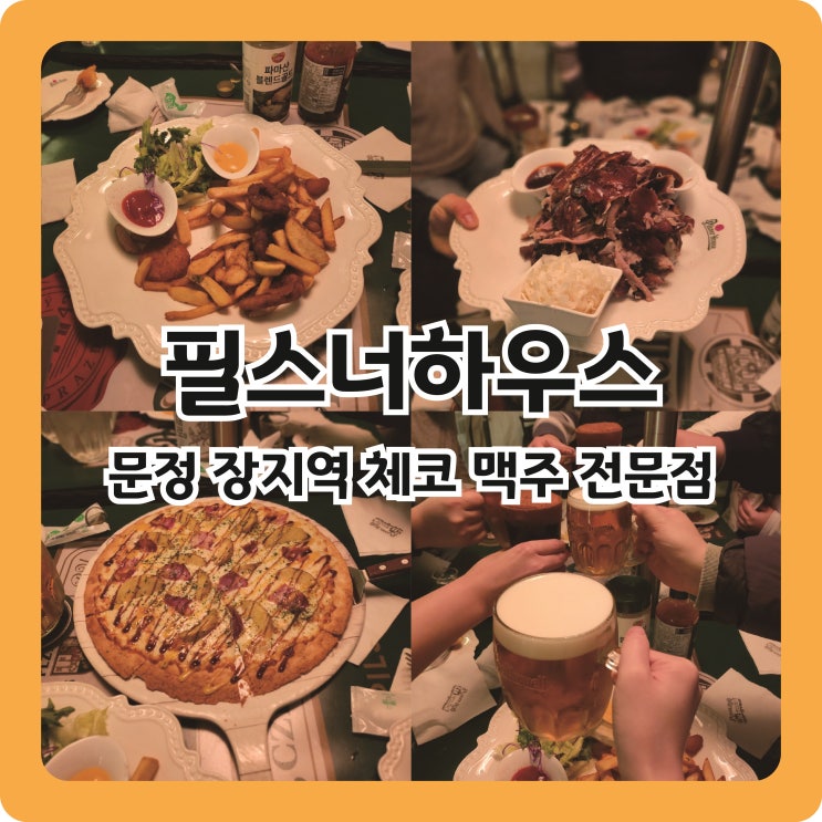  장지역 체코 생맥주 전문점, 분위기 좋은 술집 필스너하우스
