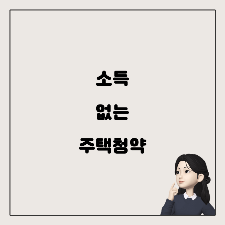  소득이 없을 때 주택청약 가입하는 법