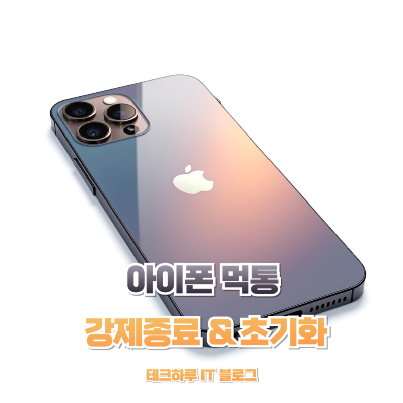 아이폰화면 먹통 강제종료 및 초기화 방법