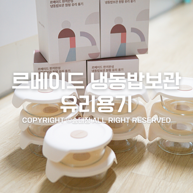 갓 지은 밥맛 그대로! 냉동밥 보관의 필수 템! 르메이드 한끼완성 냉동밥보관 원형 유리 용기....