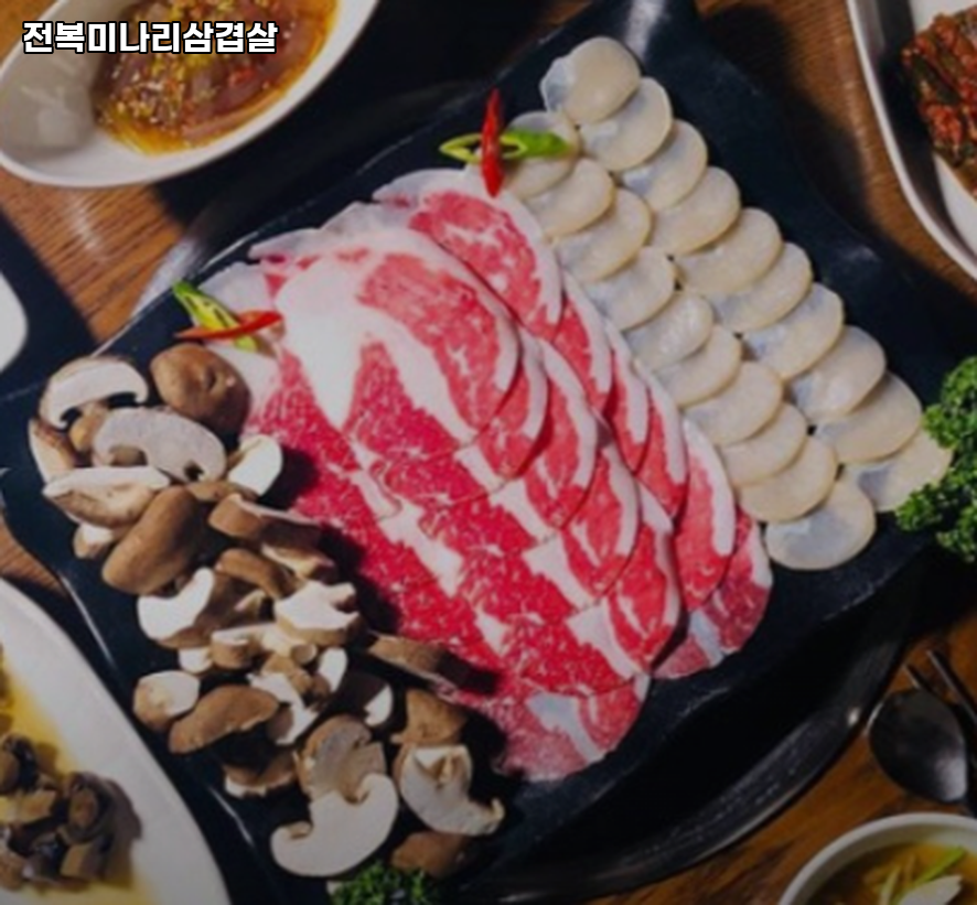 전복미나리삼겹살 사진 4