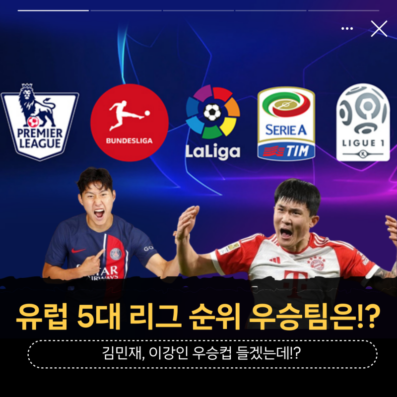 유럽 축구 5대 리그 순위 우승팀은 어디일까?(EPL 프리미어리그 라리가 세리에A 분데스리가 리....