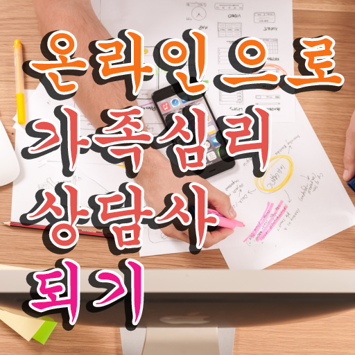  , 가족심리상담사 온라인으로 쉽게 합격한 비법 , 고용 전망