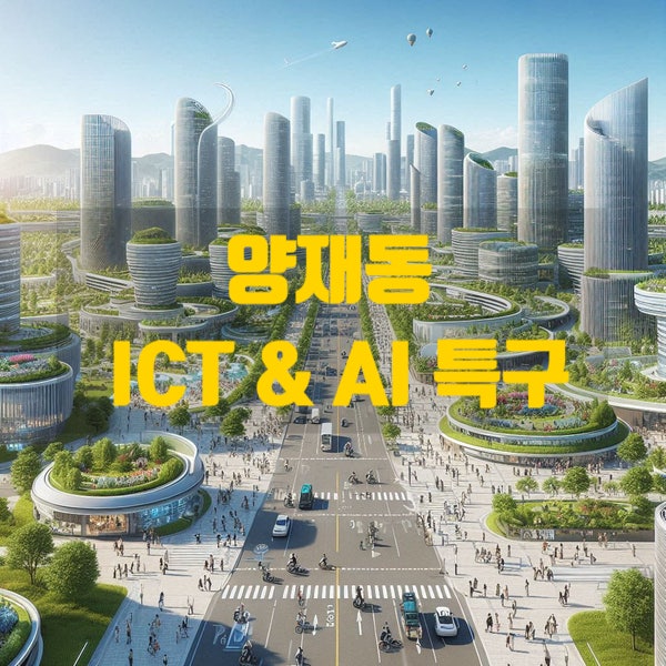  양재동 정보통신기술(ICT) 및 인공지능(AI) 특구 지정!