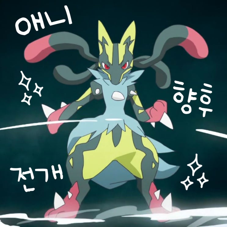 포켓몬스터 2023 87화 예고 이로치 루카리오 메가진화