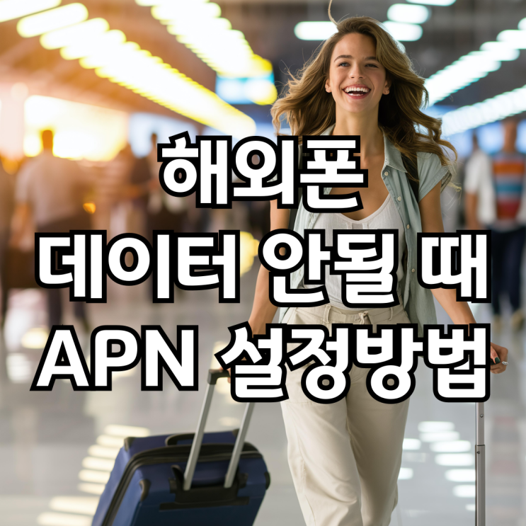  해외폰 데이터 안될 때 APN 설정 이렇게 해보자 (아이폰, 갤럭시 ver.)