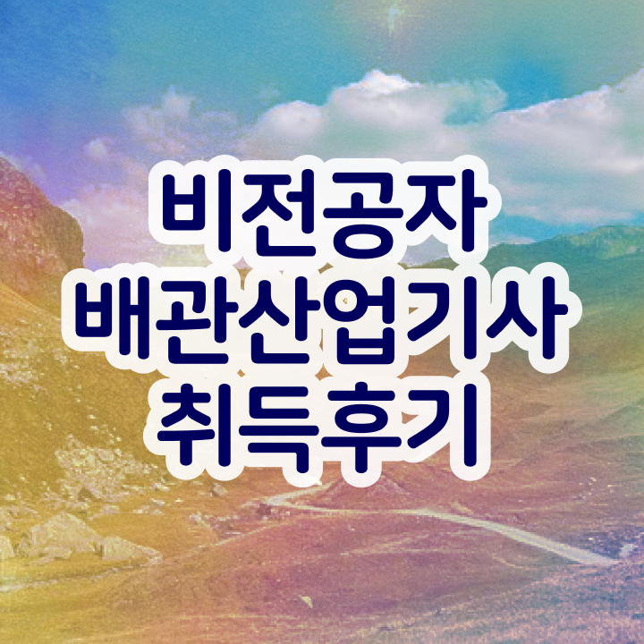  배관산업기사 시험자격 인강만 듣고 간단하게 끝낸 후기