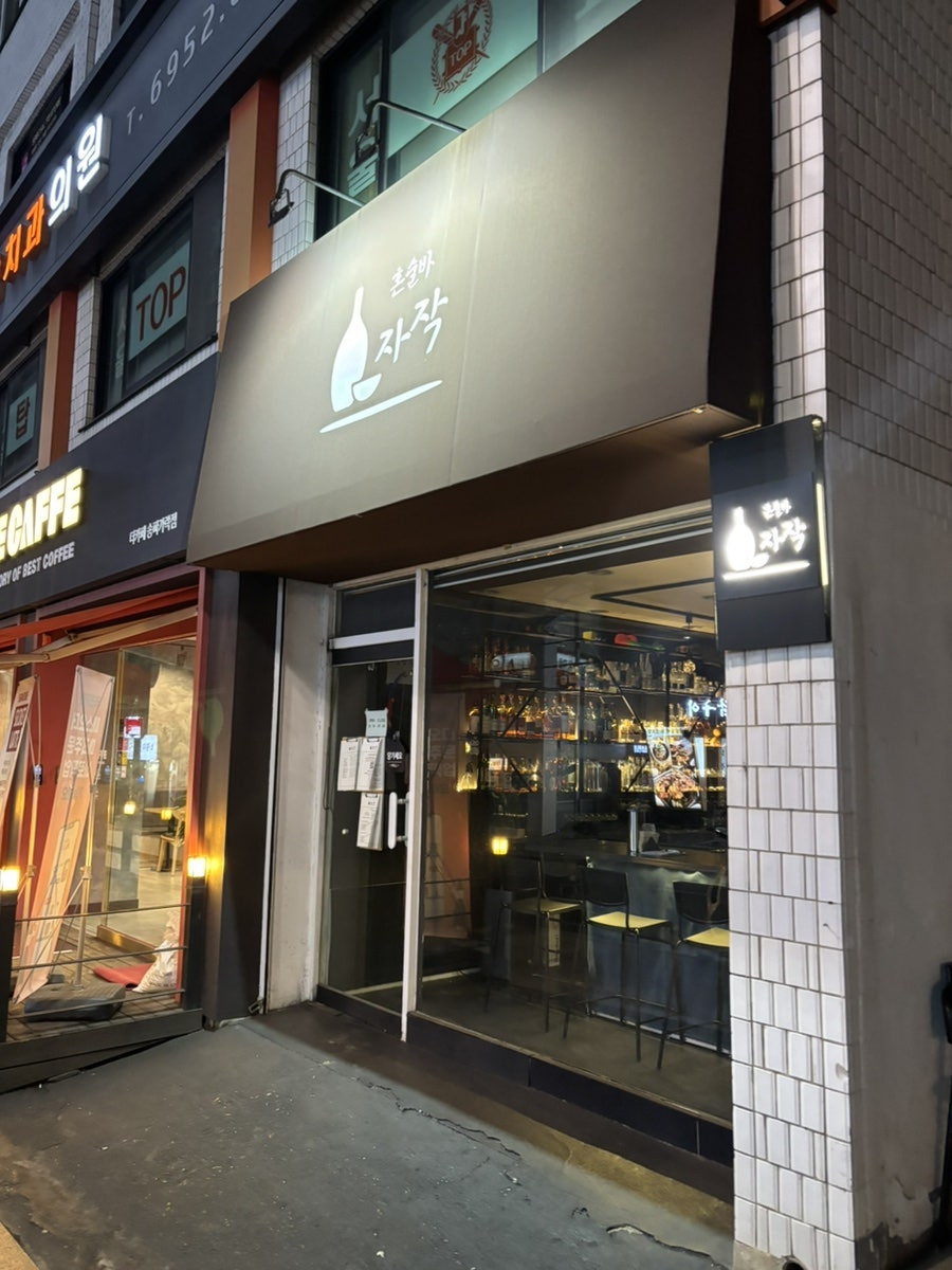 혼술바 자작 사진 3