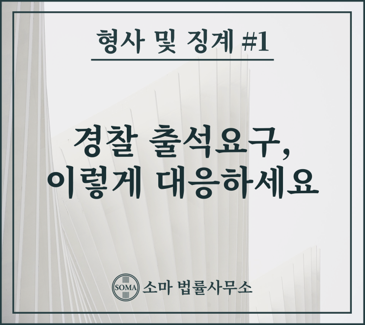  경찰 출석요구, 이렇게 대응하세요