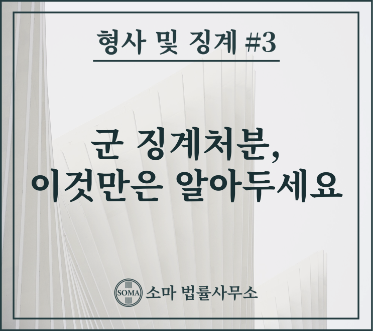  군 징계처분, 이것만은 알아두세요