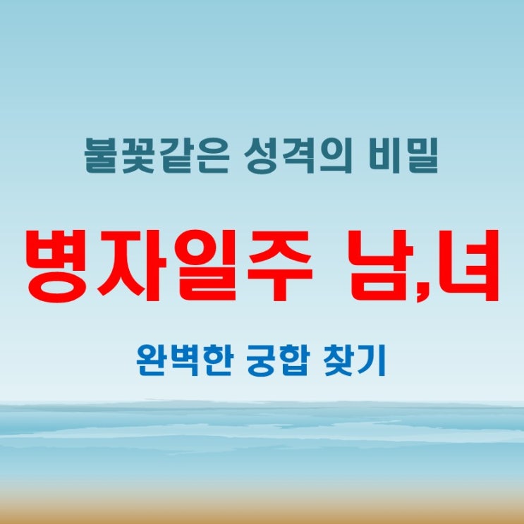  병자일주 여자 남자 불꽃같은 성격 과연 누구와 어울릴까