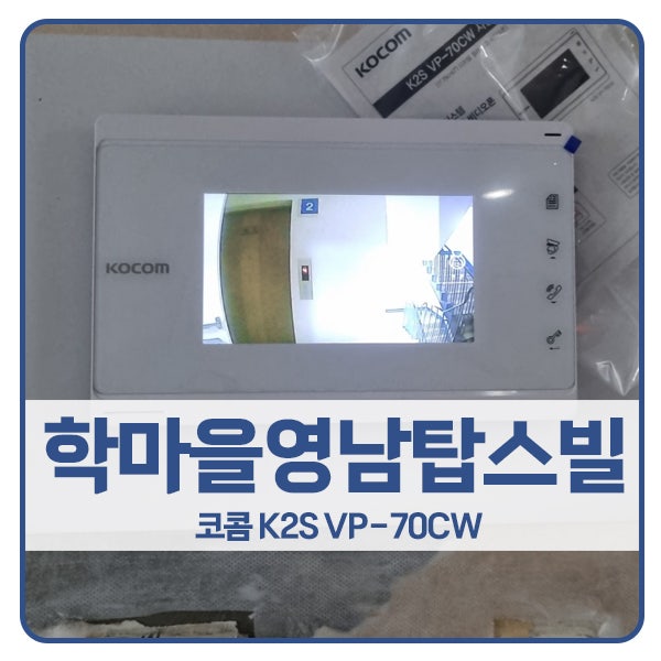  [인천비디오폰 설치]인천 계양구 병방동 학마을영남탑스빌아파트 코콤 비디오폰 K2S VP-70CW