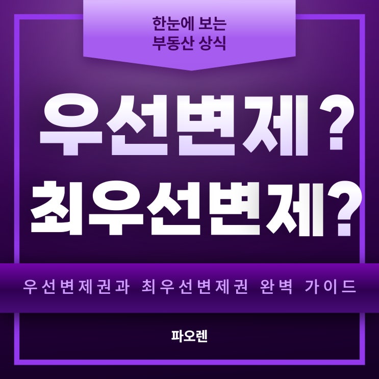  " 우선변제권과 최우선변제권 완벽 가이드, 보증금 돌려받는 법!"