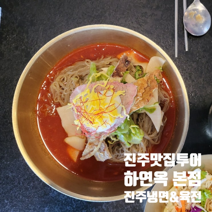  진주냉면과 육전 그리고 소선지국이 맛있는 진주맛집 하연옥