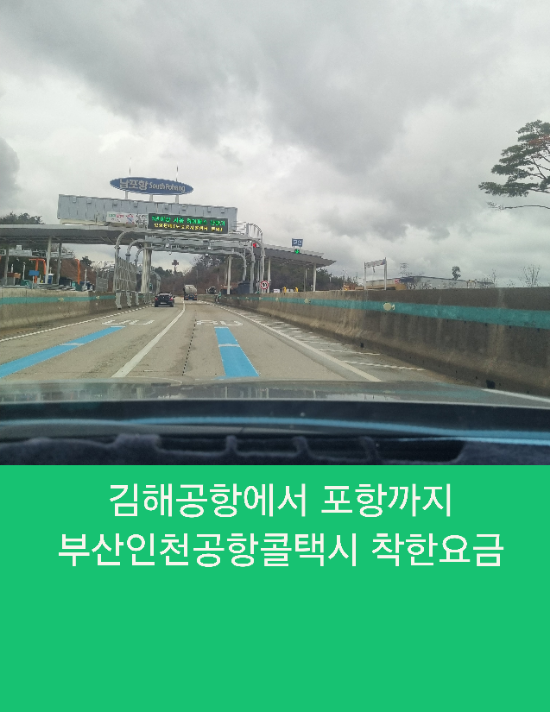  김해공항에서 포항공항까지 부산인천공항콜택시 착한요금