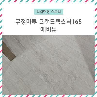 구정마루 그랜드텍스처165 에비뉴 마루시공후기 / 모던하면서 다채로운 광폭강마루