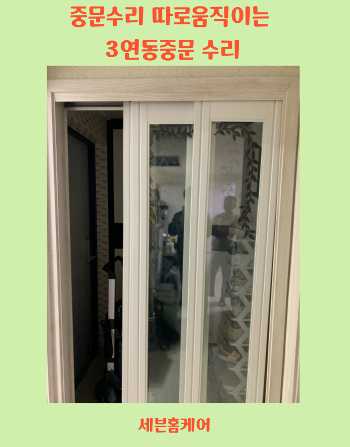 중문수리 따로움직이는 3연동중문 수리