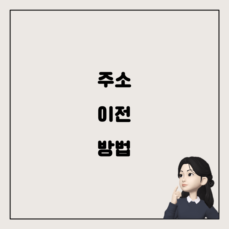 LH전세임대 계약 후 주소 이전, 어떻게 할까요?